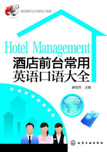 酒店管理全攻略 餐饮企业运营工具与前台英语口语宝典