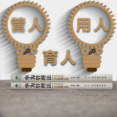 《华为管理法 从狼性团队到科学经营的管理之道》