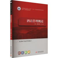 公共课 酒店管理入门与核心要素